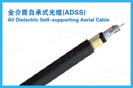 产品中心-ADSS-24b1-100-PE-ADSS光缆